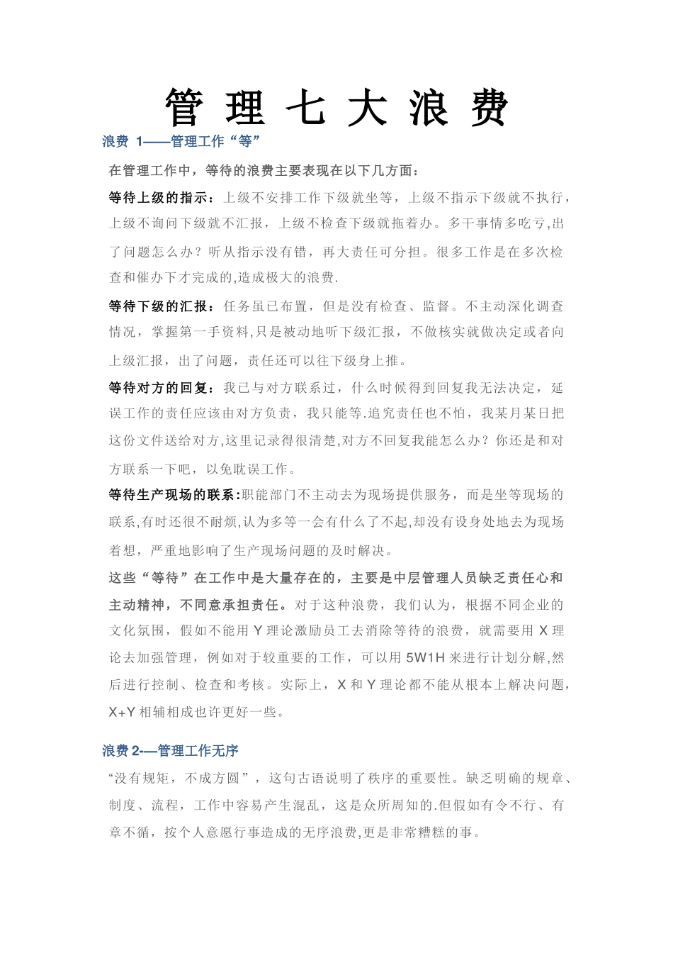 管理的七大浪费_第1页