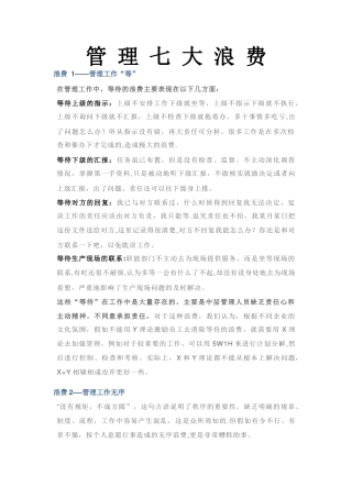 管理的七大浪费