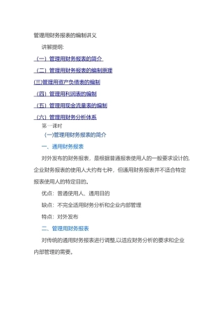 管理用财务报表的编制讲义