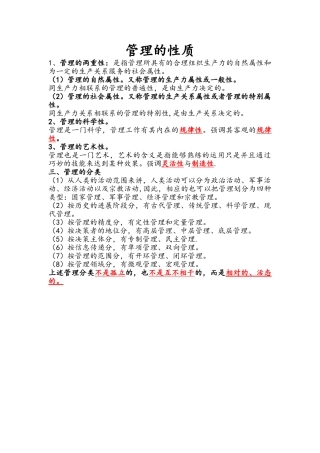 管理的性质及分类