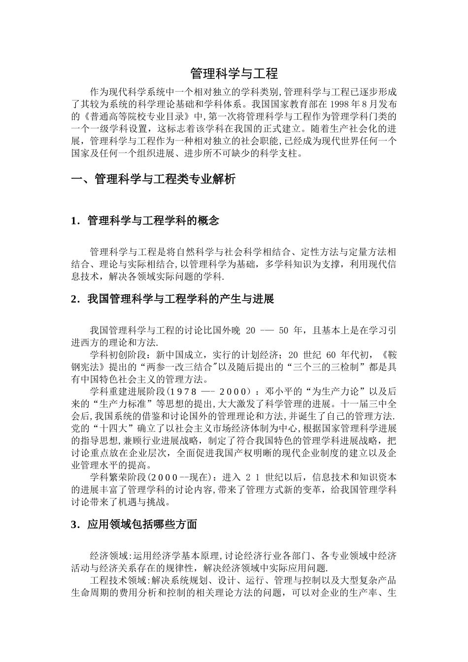 管理科学与工程的综述_第1页