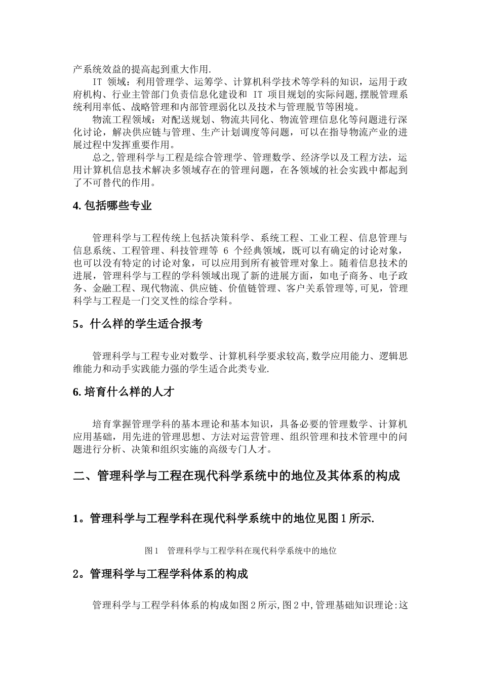 管理科学与工程的综述_第2页