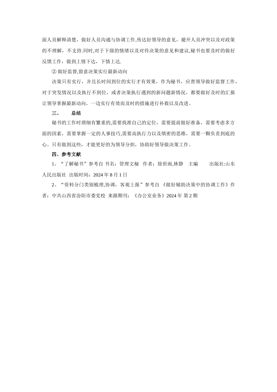 管理秘书怎样做好辅助决策工作_第3页