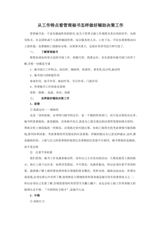 管理秘书怎样做好辅助决策工作