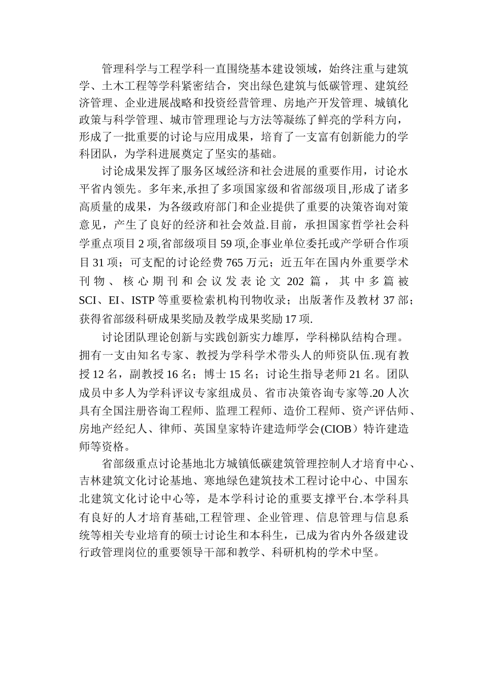 管理科学与工程学科一直围绕基本建设领域-始终注重与建筑_第1页