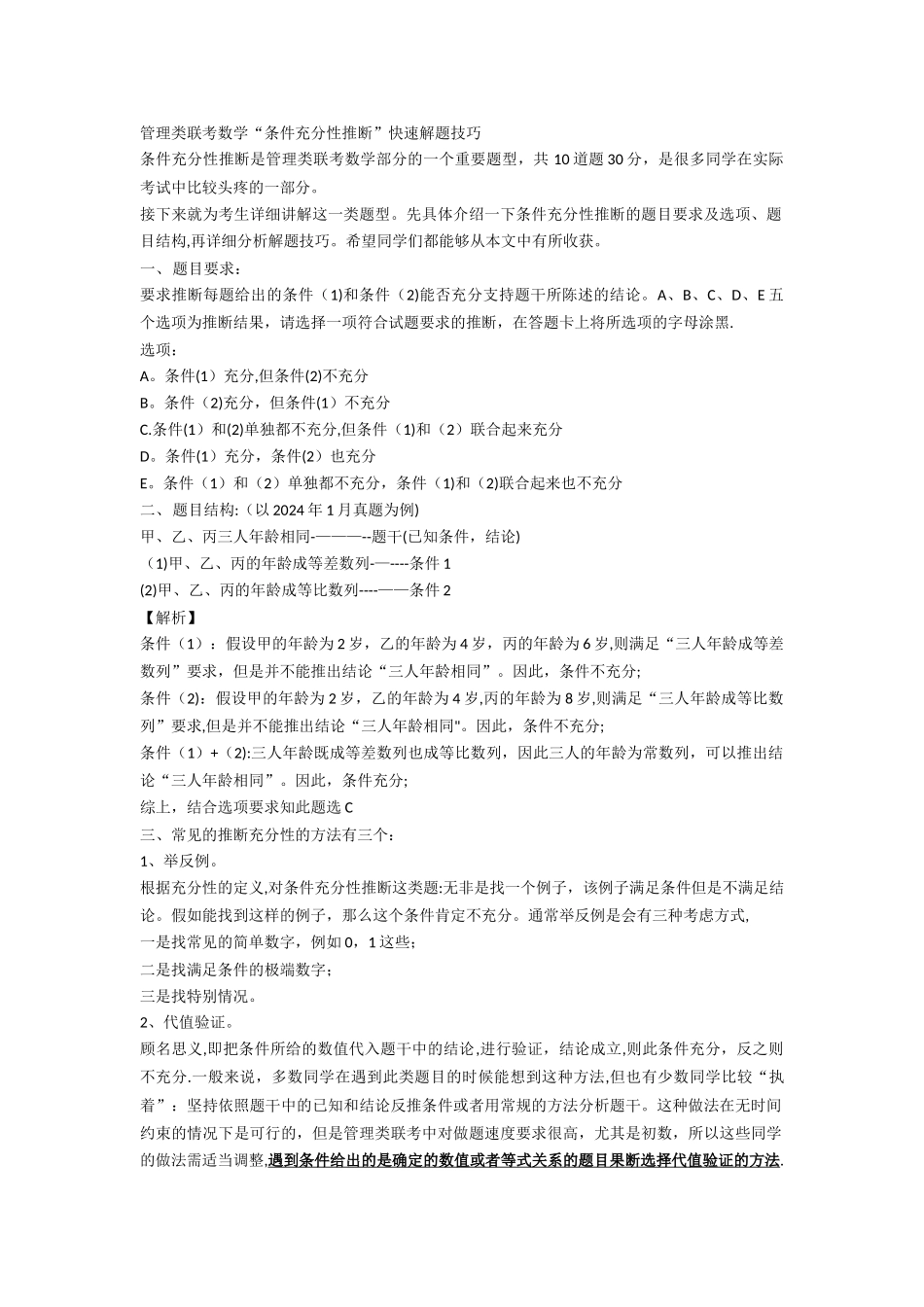 管理类联考——条件充分性分析-快速解题技巧_第1页