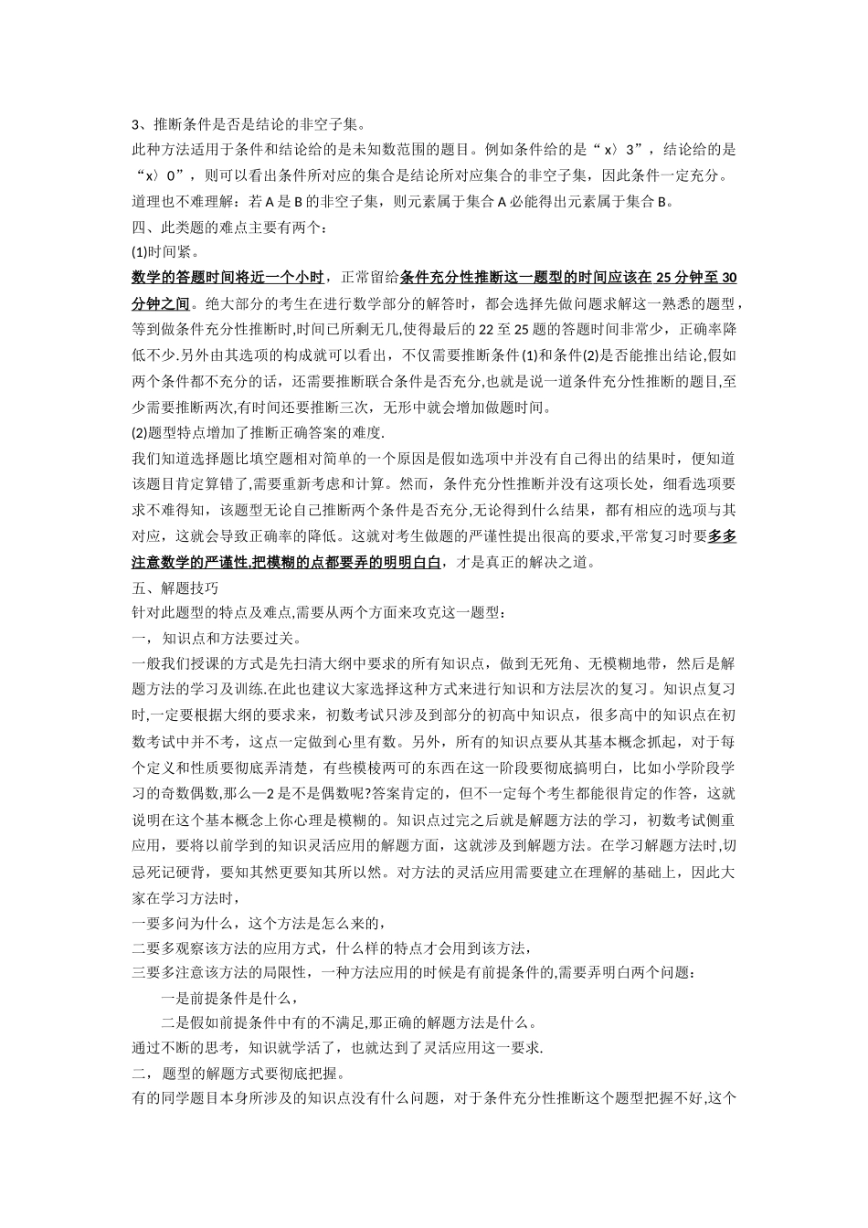 管理类联考——条件充分性分析-快速解题技巧_第2页