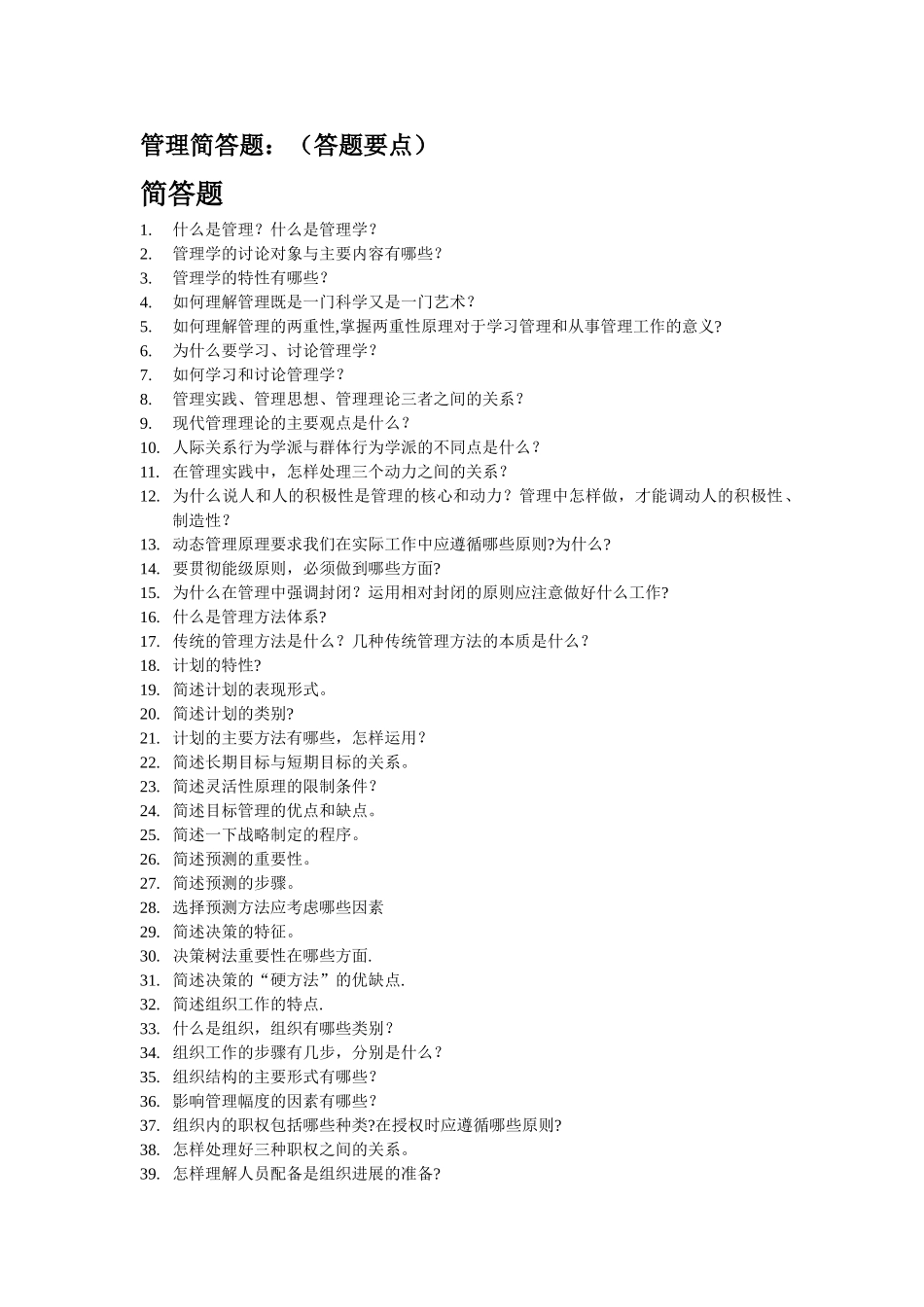 管理简答题及答案-简管答题_第1页