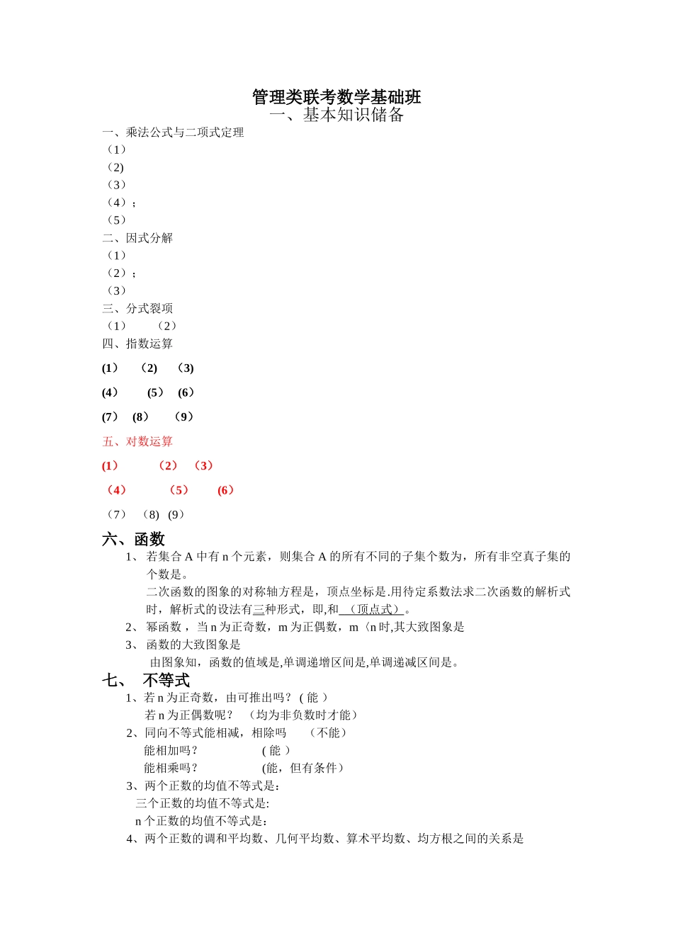 管理类联考数学公式大全_第1页
