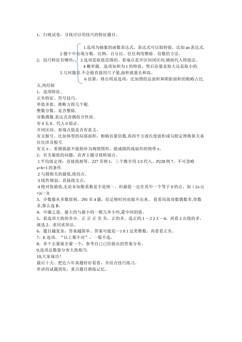 管理类联考数学陈剑串讲-数学蒙猜大法_第3页