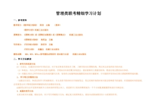 管理类联考综合能力精细学习计划