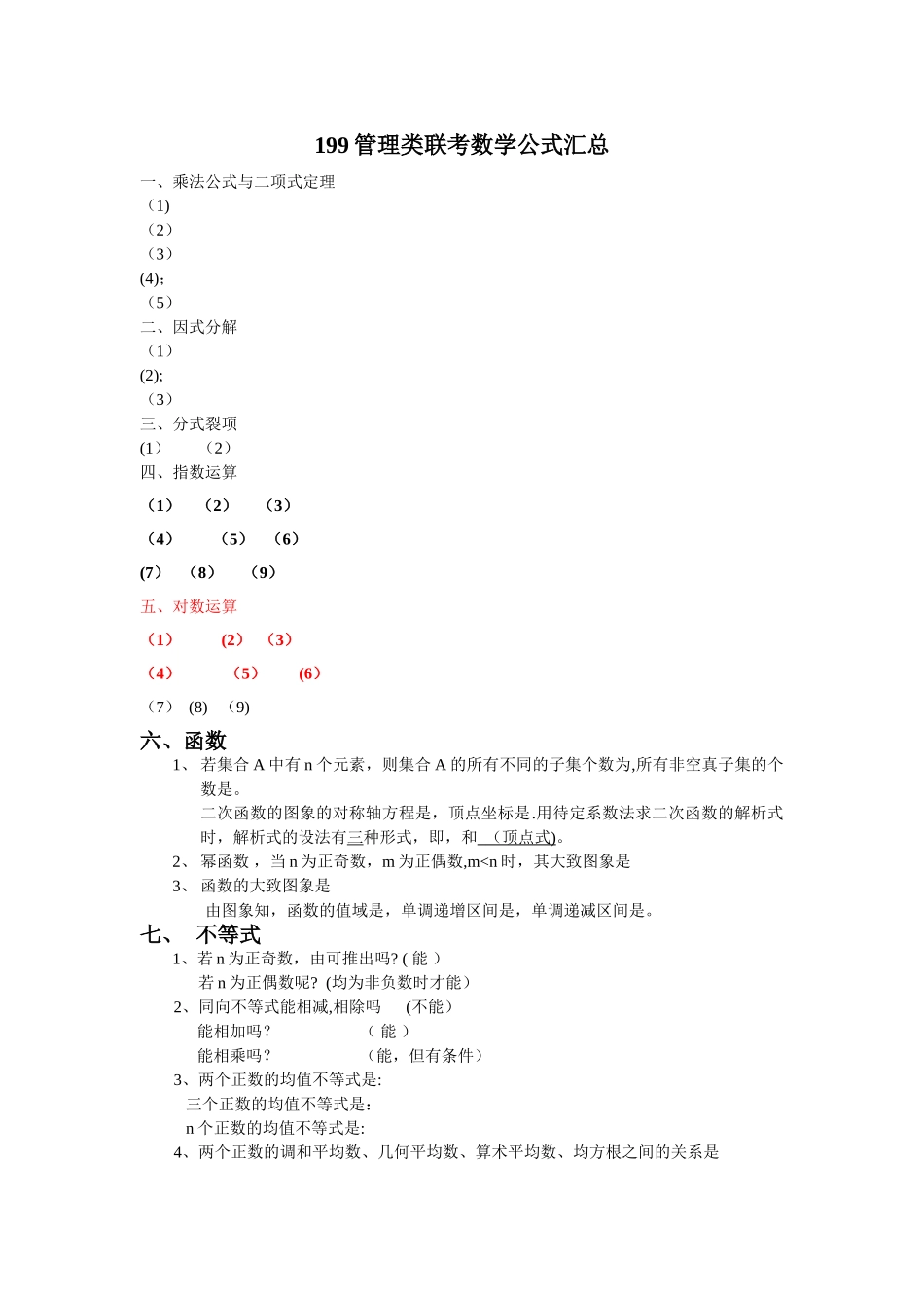 管理类联考基础班数学公式大全_第1页