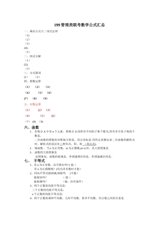 管理类联考基础班数学公式大全