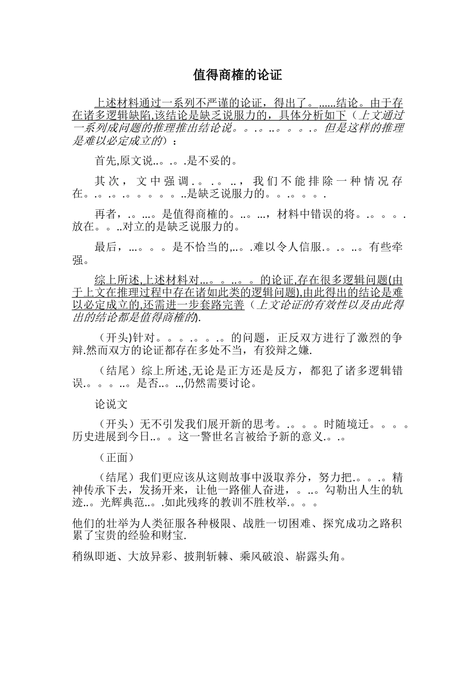 管理类联考论证有效性分析万能必用模板_第1页