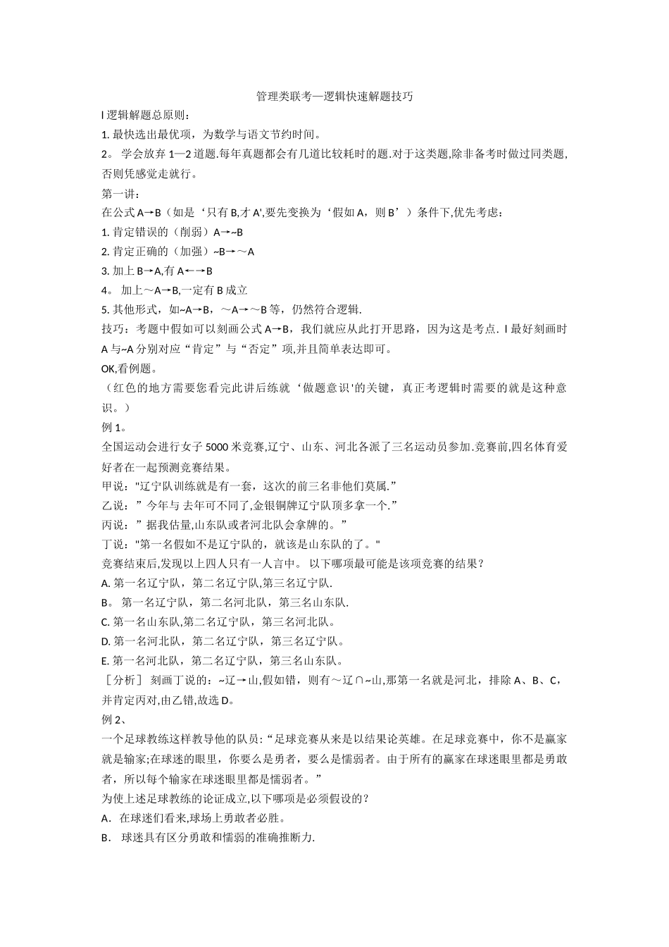 管理类联考——逻辑-解题技巧V2_第1页