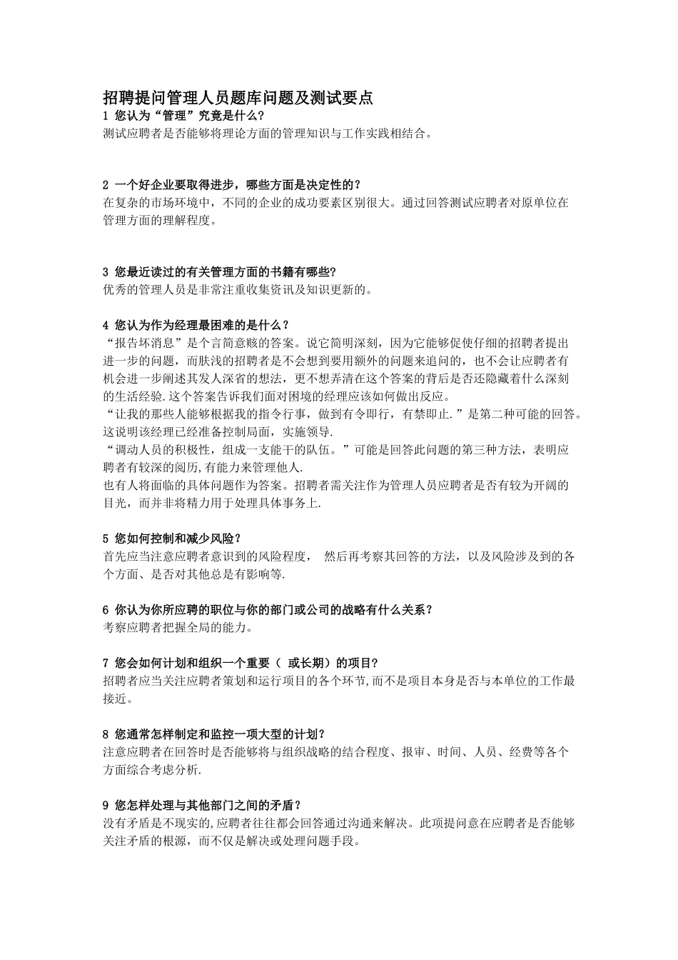 管理类面试问题_第1页