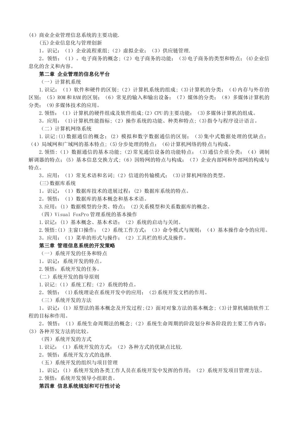 管理系统中的计算机应用大纲_第2页