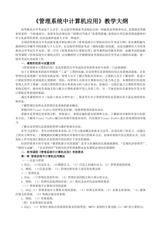 管理系统中的计算机应用大纲