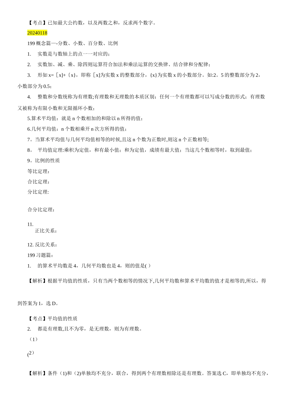 管理类联考数学复习笔记_第2页