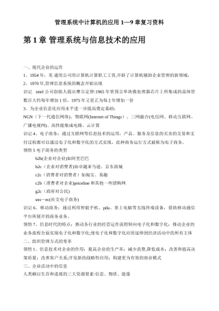 管理系统中计算机的应用各章复习要点