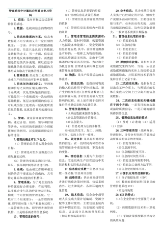管理系统中计算机应用重点复习资料1