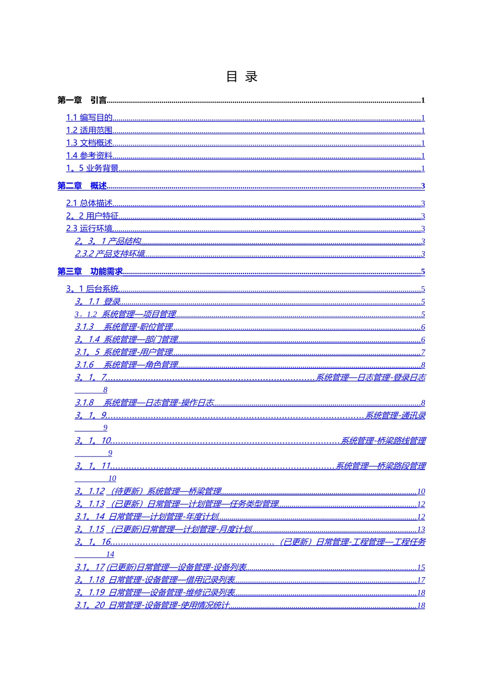 管理系统软件需求说明书_第3页