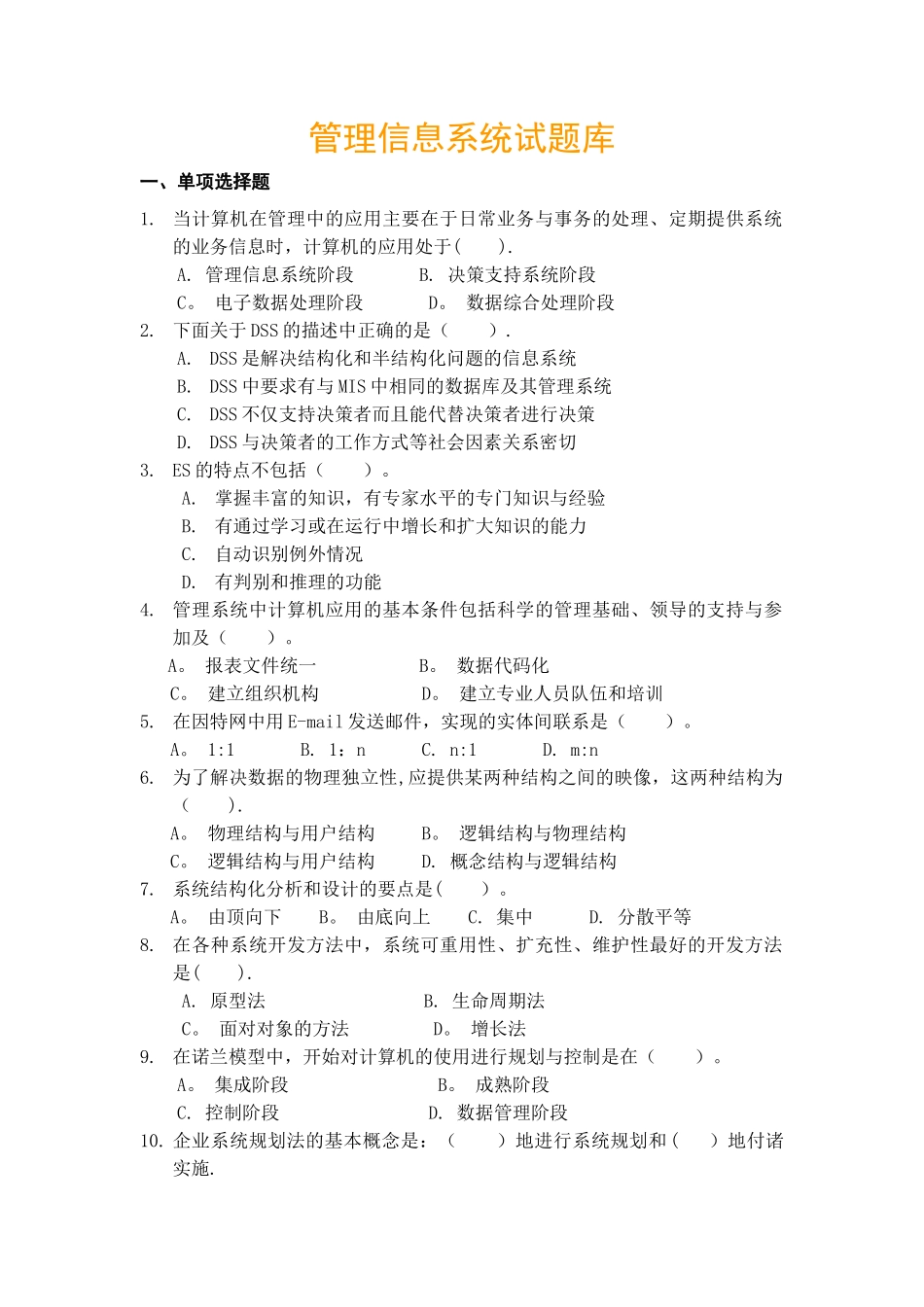 管理系统信息系统期末考试试题库_第1页