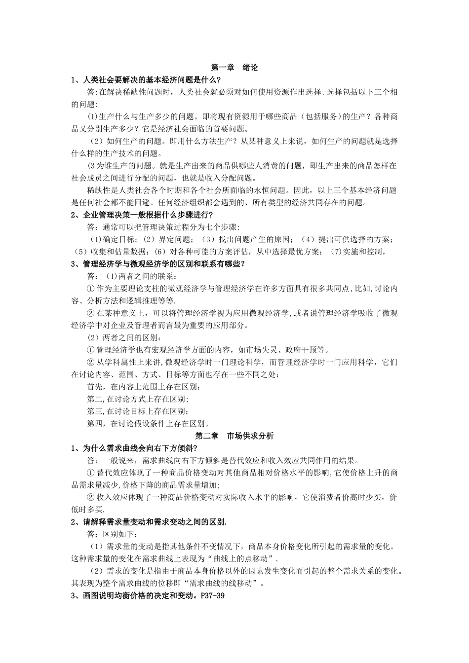 管理经济学---简答_第1页