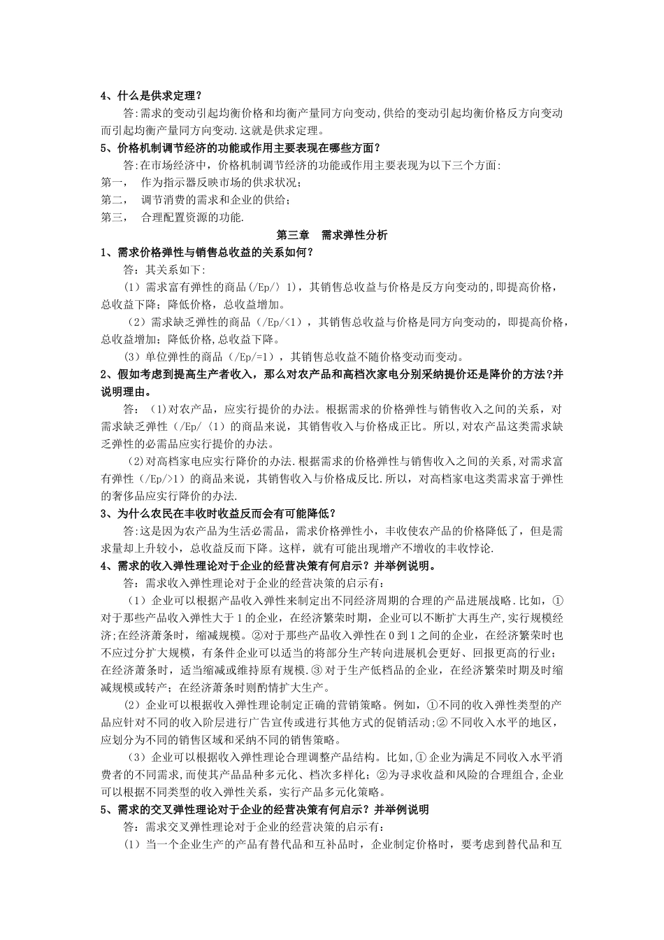 管理经济学---简答_第2页