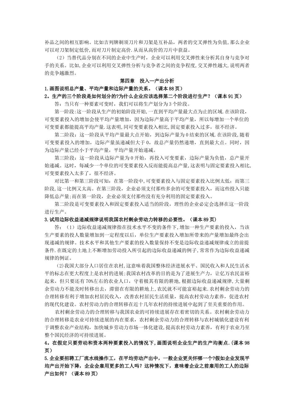 管理经济学---简答_第3页