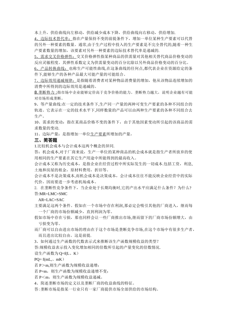 管理经济学--有答案_第3页