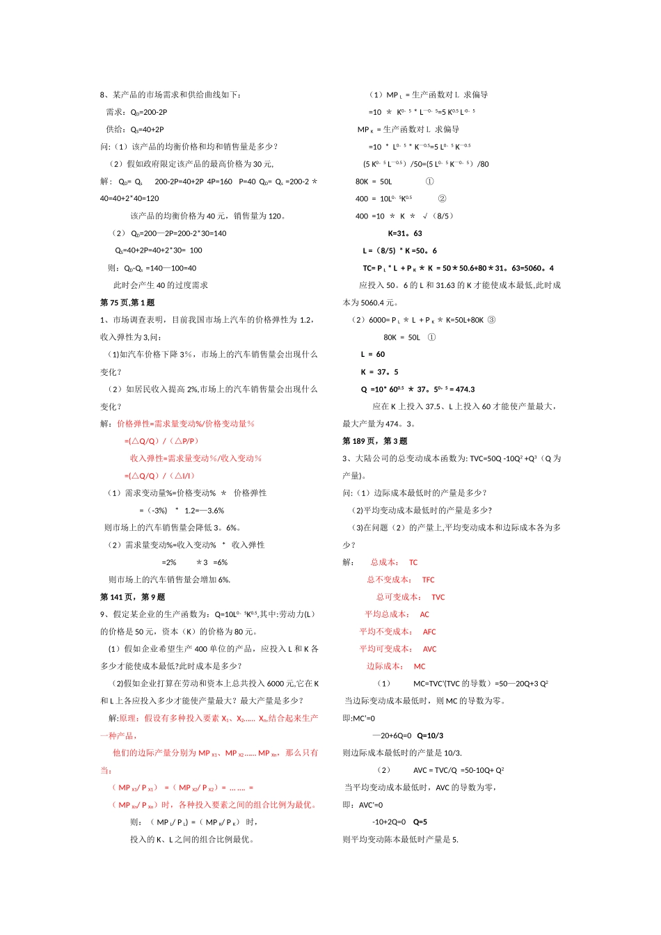 管理经济学-复习资料_第1页