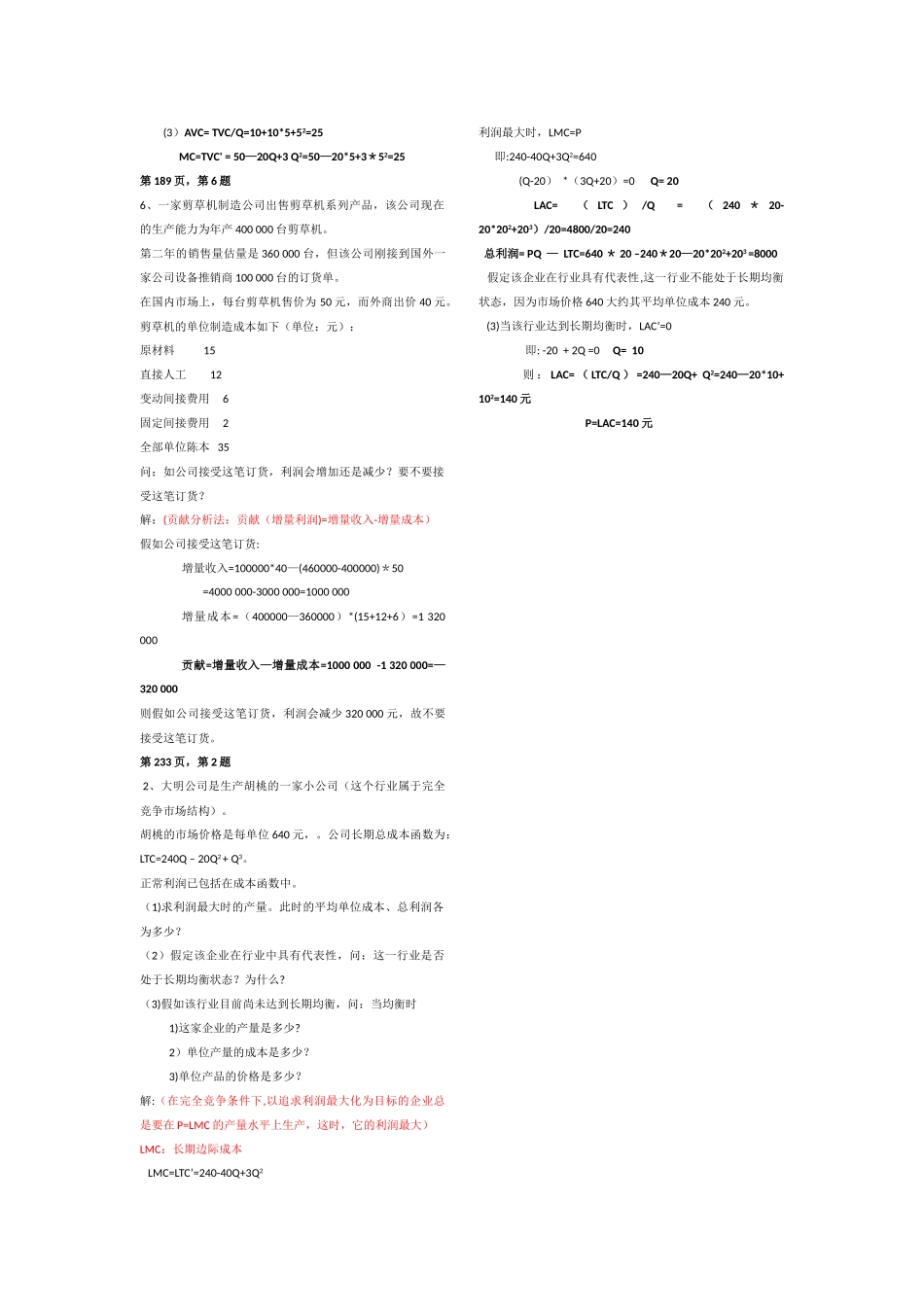 管理经济学-复习资料_第2页