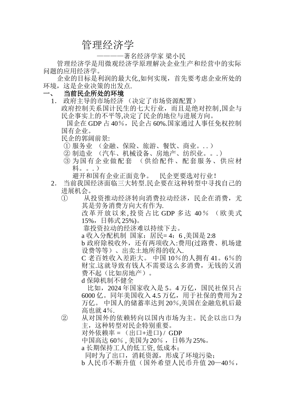 管理经济学--梁小民_第1页