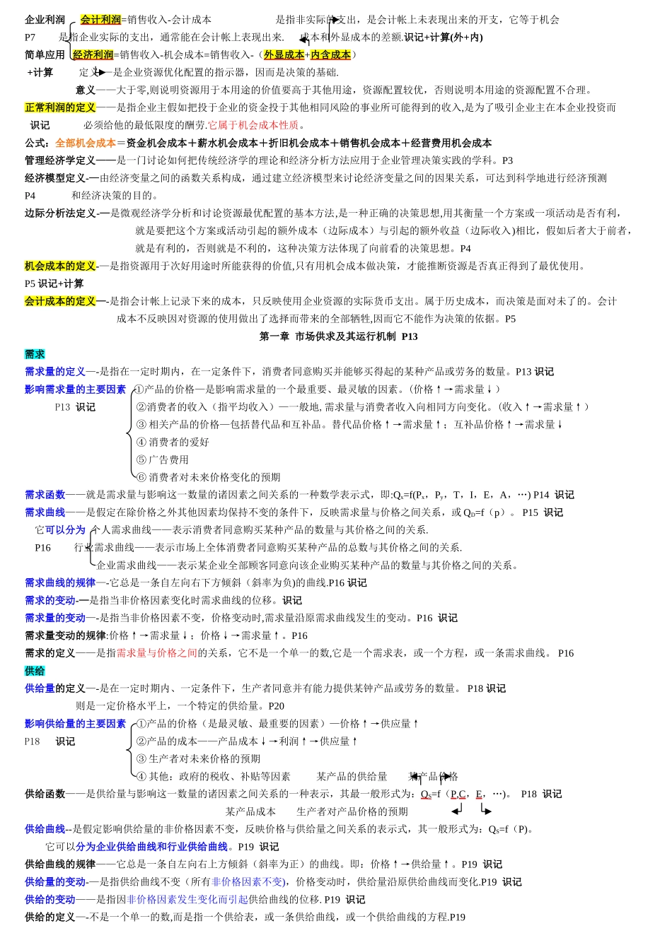 管理经济学-笔记_第2页