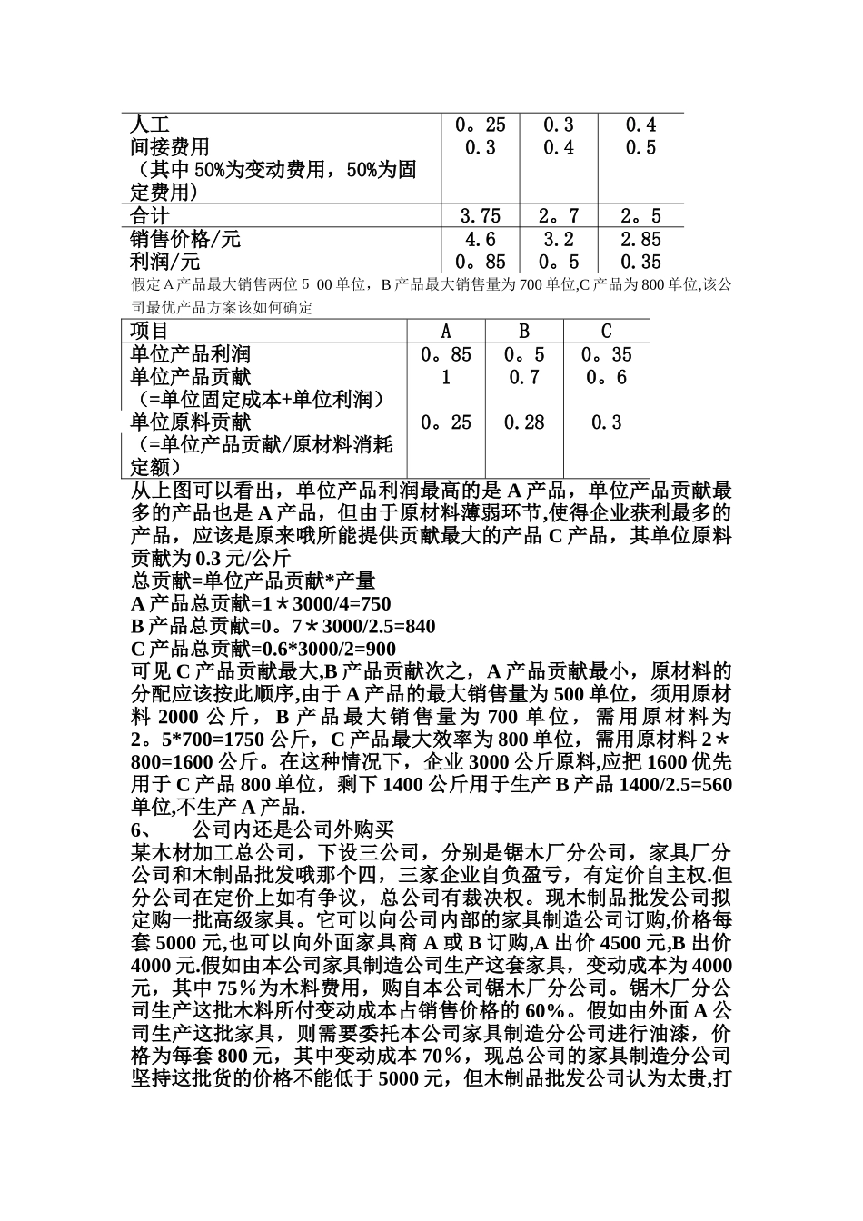 管理经济学)习题_第3页