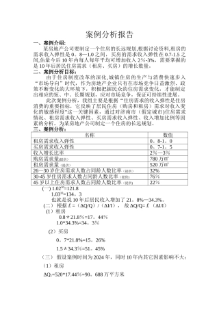 管理经济学-需求弹性-案例分析