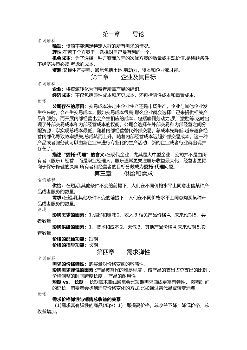管理经济学主观复习资料_第1页
