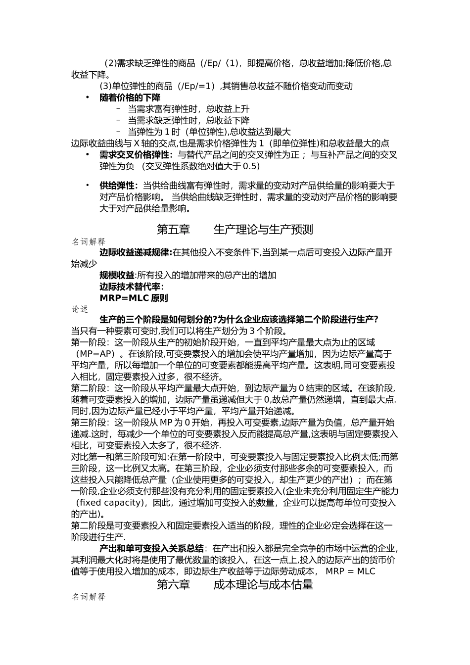 管理经济学主观复习资料_第2页