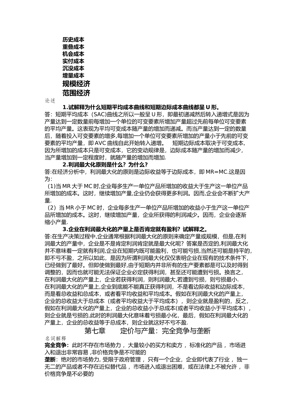 管理经济学主观复习资料_第3页