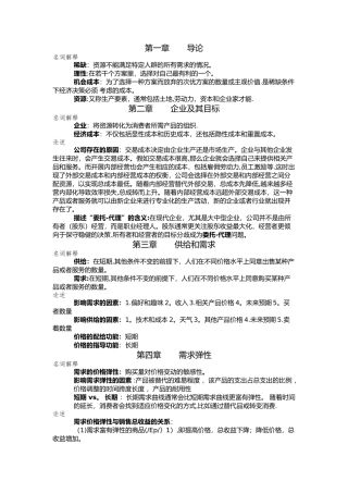 管理经济学主观复习资料