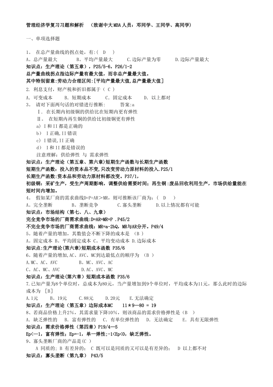 管理经济学习题知识点汇总及解析_第1页