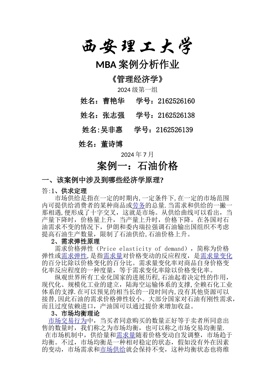 管理经济学作业_第1页