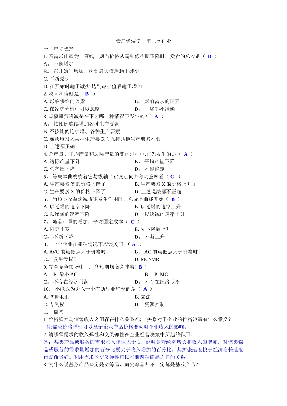 管理经济学-第二次作业_第1页