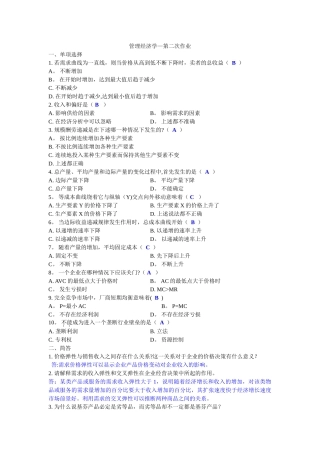 管理经济学-第二次作业