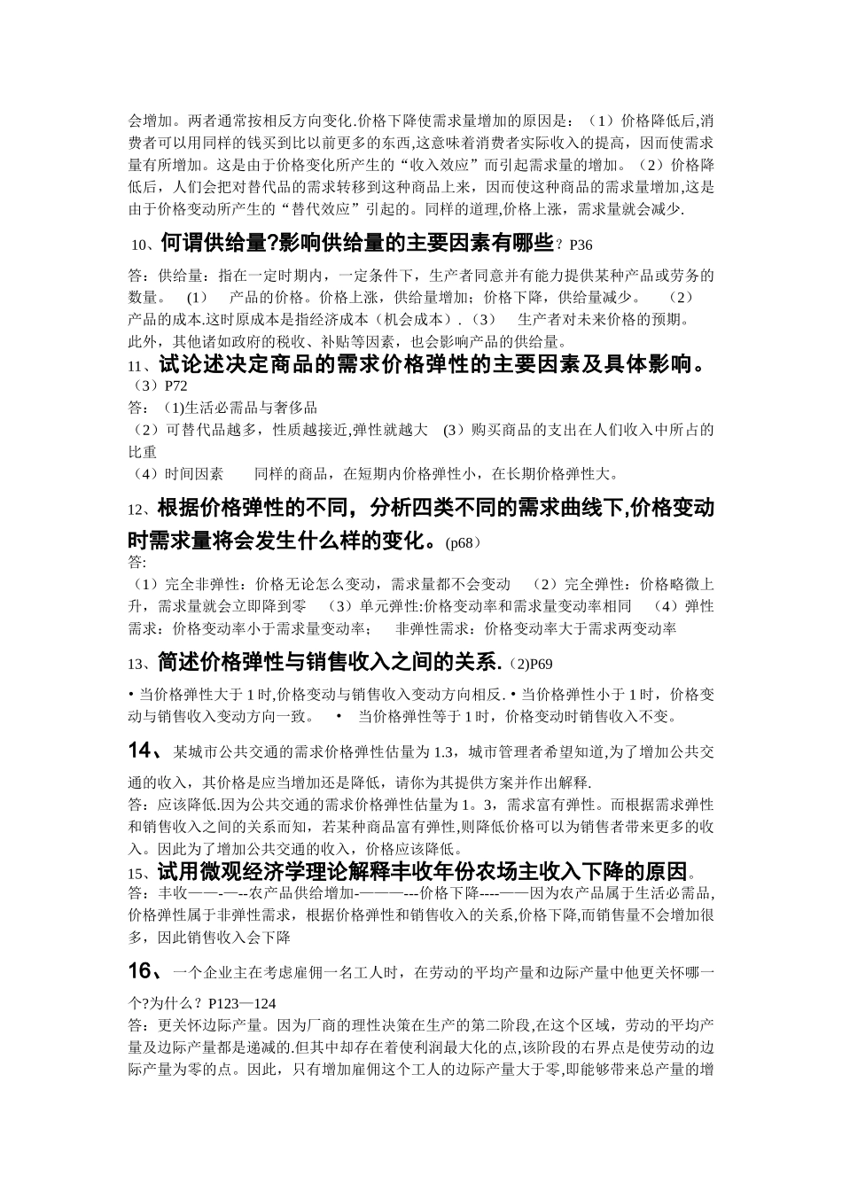 管理经济学-简答_第2页