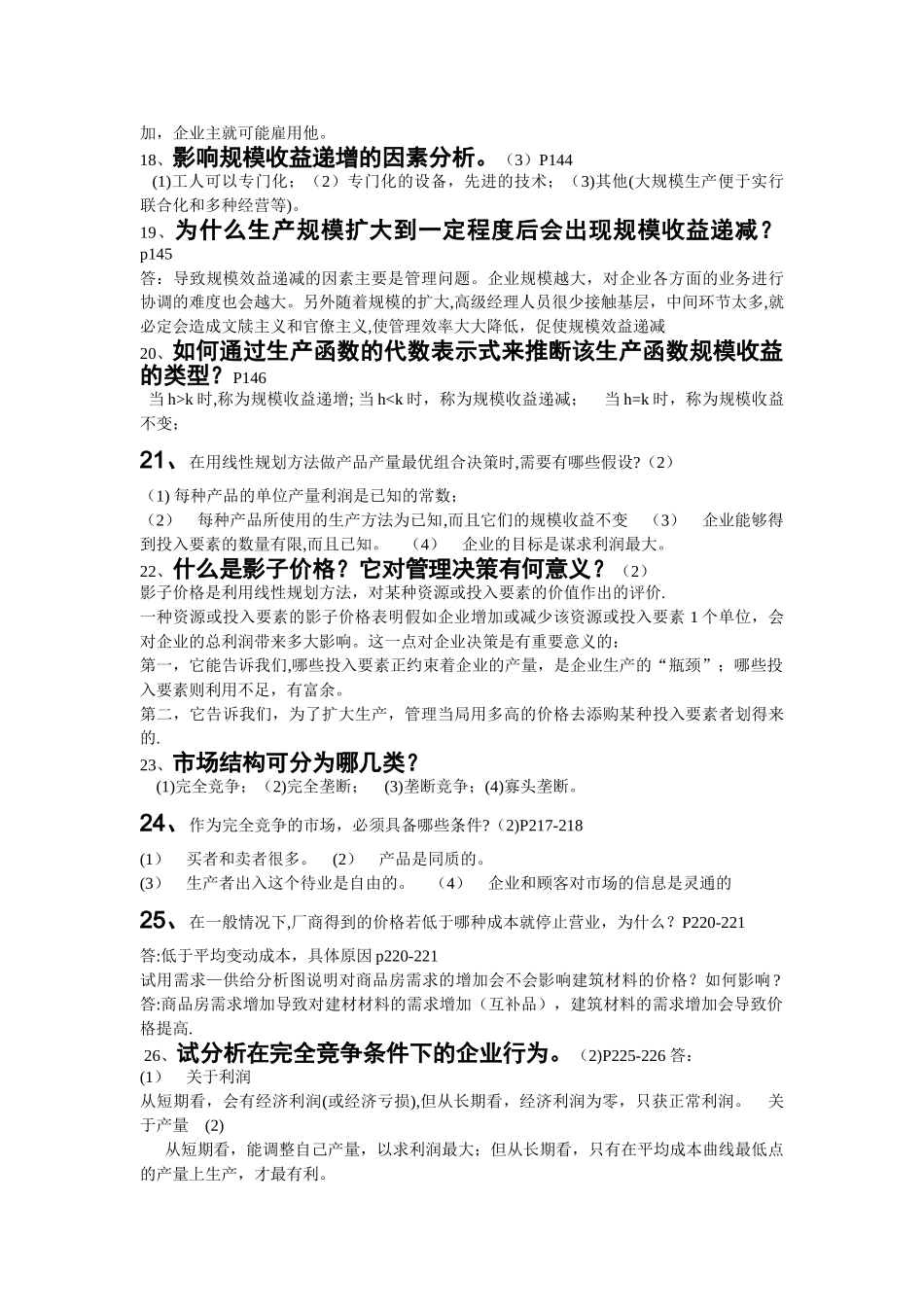 管理经济学-简答_第3页