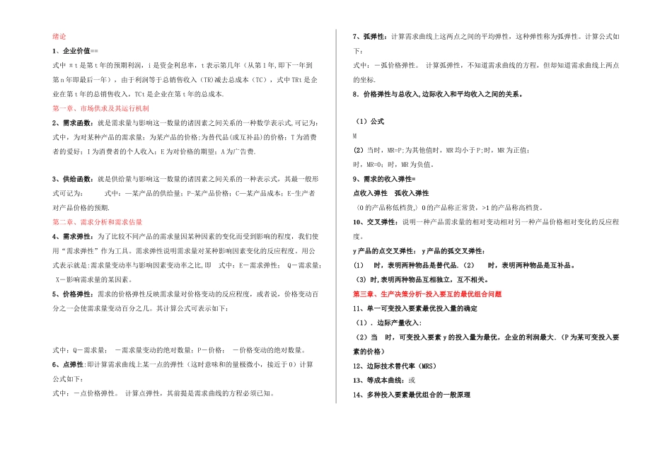 管理经济学全套公式_第1页