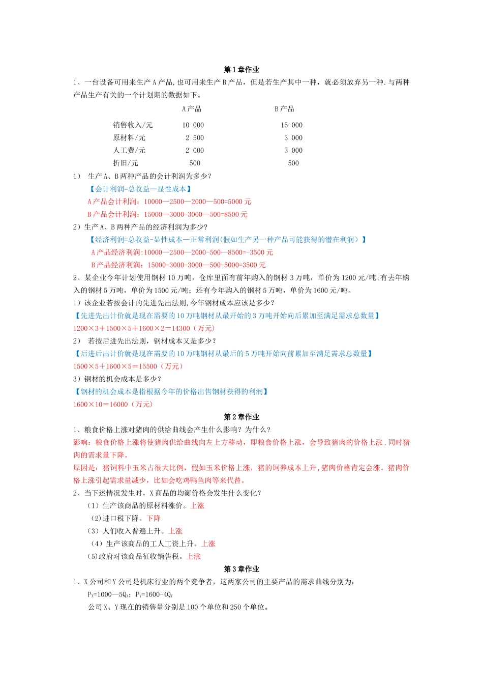 管理经济学作业答案汇总_第1页