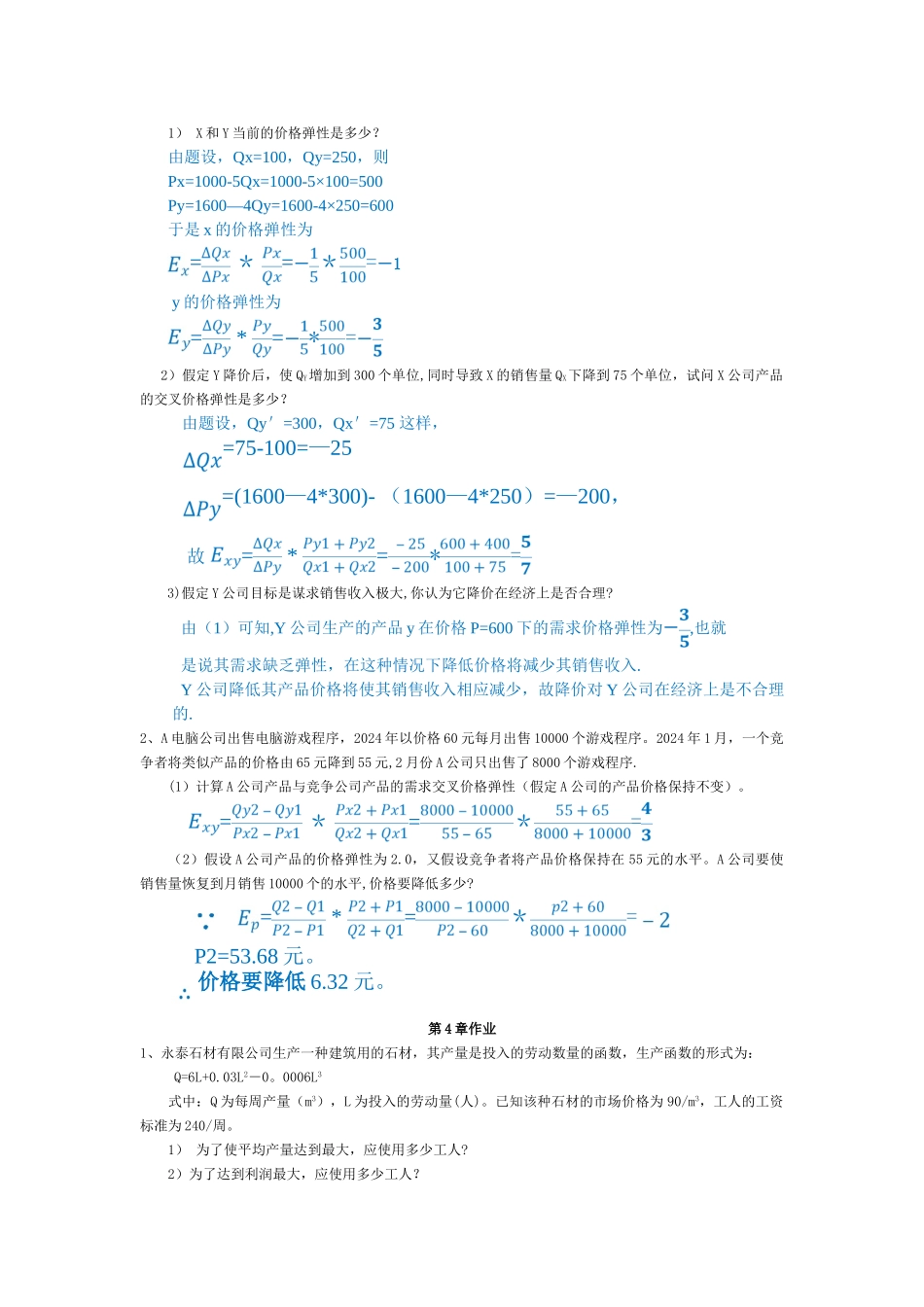 管理经济学作业答案汇总_第2页
